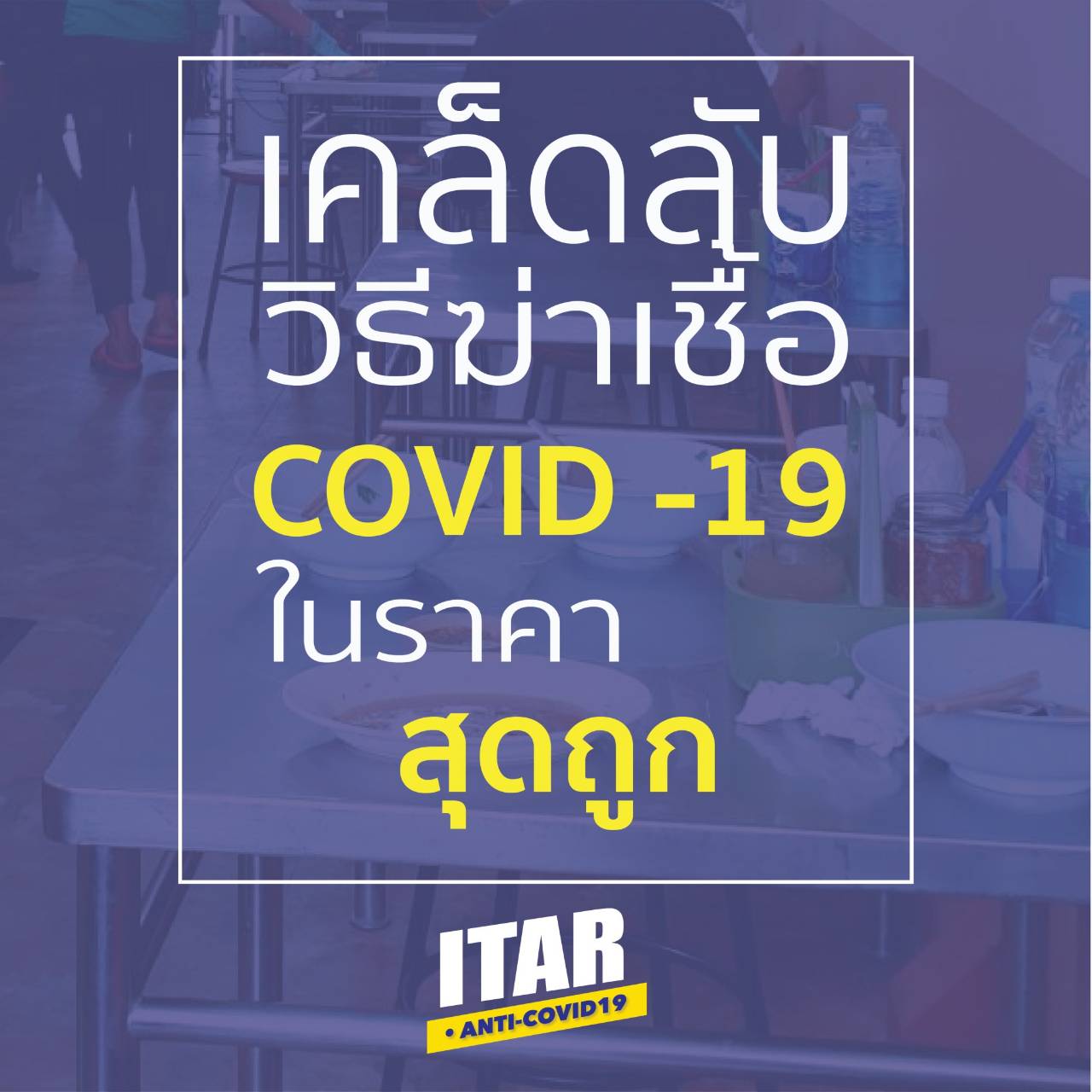 น้ำยาฆ่าเชื้อ ITAR - 2